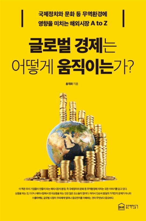 글로벌 경제는 어떻게 움직이는가?