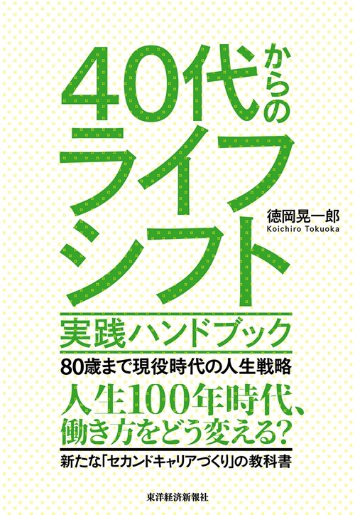 40代からのライフシフト實踐ハ