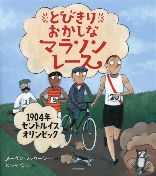 とびきりおかしなマラソンレ-ス