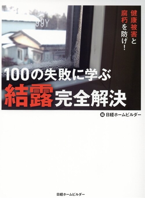 100の失敗に學ぶ結露完全解決