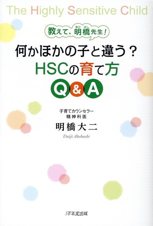 何かほかの子と違う？HSCの育