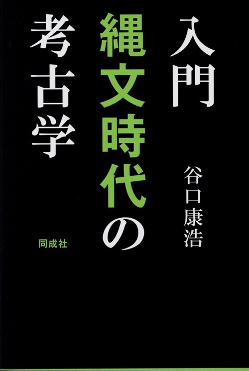 入門繩文時代の考古學