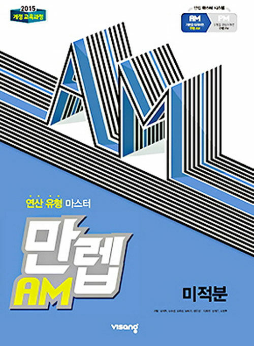 만렙 AM 미적분 (2019년)