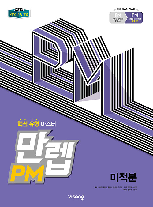 [중고] 만렙 PM 미적분 (2021년용)