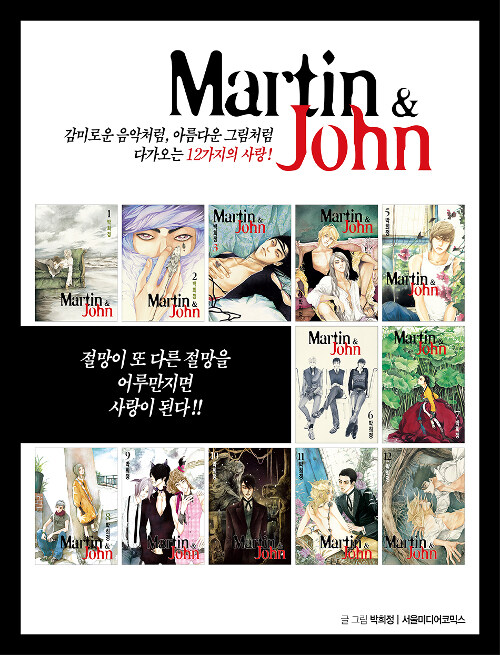 [중고] 마틴 앤 존 Martin & Jhon 1~12 세트 (완결) - 전12권