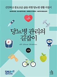 당뇨병 관리의 길잡이 - 건강하고 풍요로운 삶을 위한 당뇨병 생활 지침서, 3판