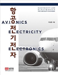항공전기전자 =Electricity and electronics for aircraft engineers 