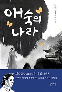 애숙의 나라 :안휘 장편 역사소설 