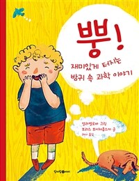 뿡! :재미있게 터지는 방귀 속 과학 이야기 