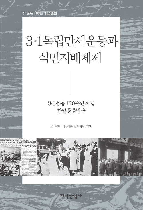 3.1독립만세운동과 식민지배체제