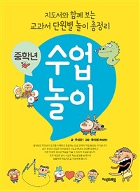 중학년 수업 놀이 :지도서와 함께 보는 교과서 단원별 놀이 총정리 