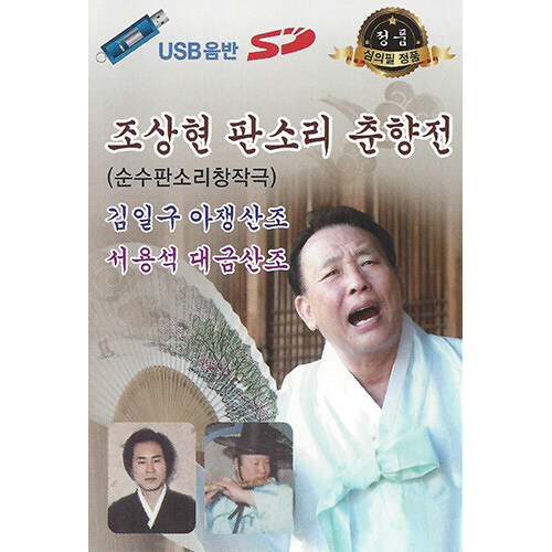 [중고] [USB] 조상현 판소리 춘향전 (순소판소리창작극) USB