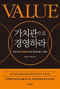 가치관으로 경영하라 :어떻게 해야 일 잘하는 즐거운 일터를 만들 수 있을까 