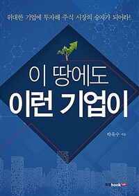 이 땅에도 이런 기업이 :위대한 기업에 투자해 주식 시장의 승자가 되어라! 