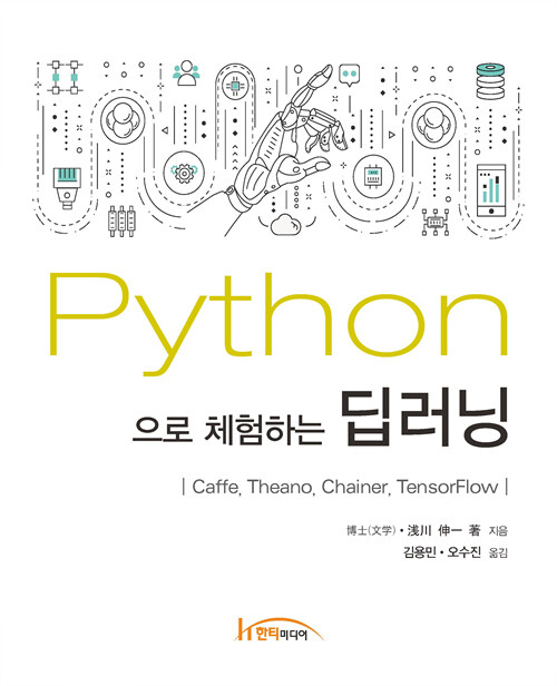 Python으로 체험하는 딥러닝