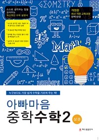 아빠마음 중학수학 2 - 상 - 개정판, 최신 개정 교육과정 완벽 반영