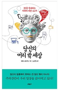 당신의 머리 밖 세상