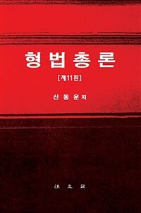 형법총론 / 제11판