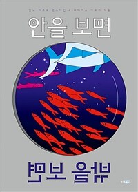 안을 보면 밖을 보면