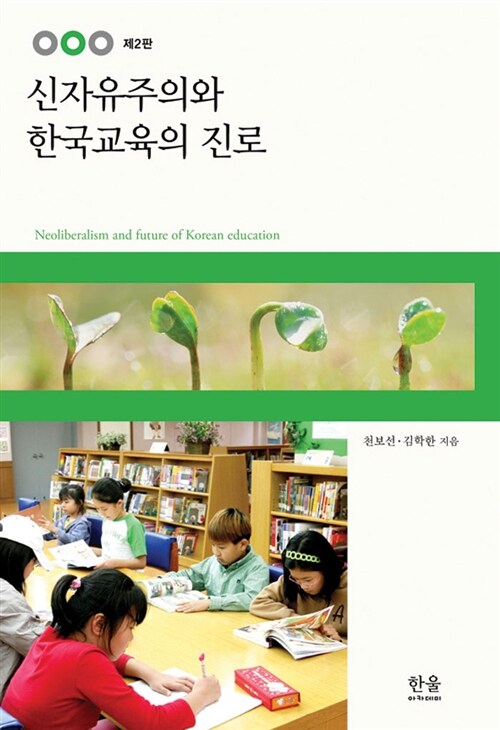 [중고] 신자유주의와 한국교육의 진로