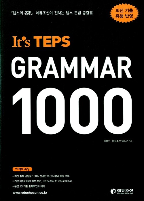 [중고] It‘s TEPS Grammar 1000