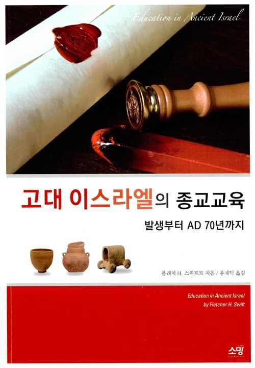 고대 이스라엘의 종교교육