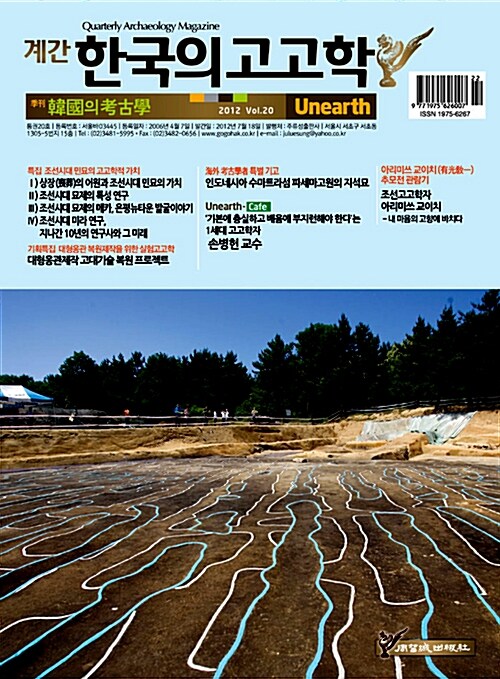 한국의 고고학 Unearth - 2012.여름