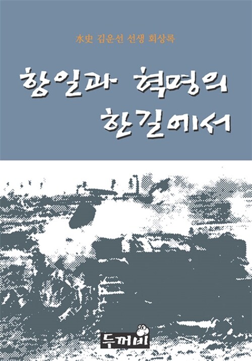 항일과 혁명의 한 길에서