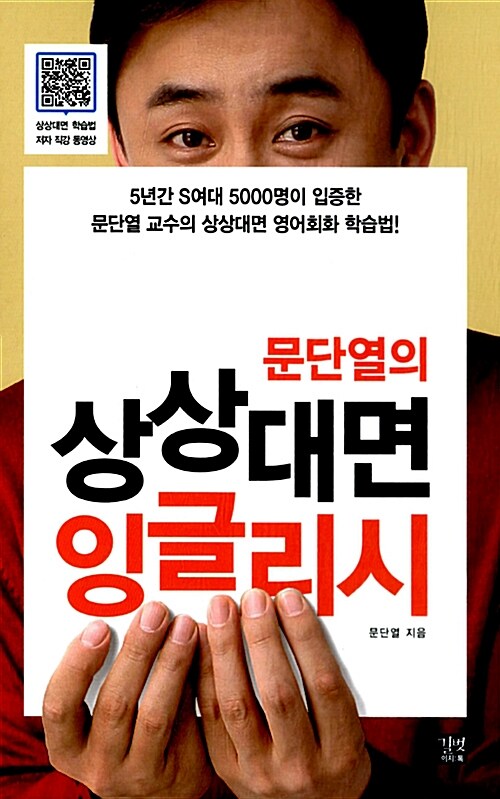 문단열의 상상대면 잉글리시 (책 + 워크북 + CD 1장)