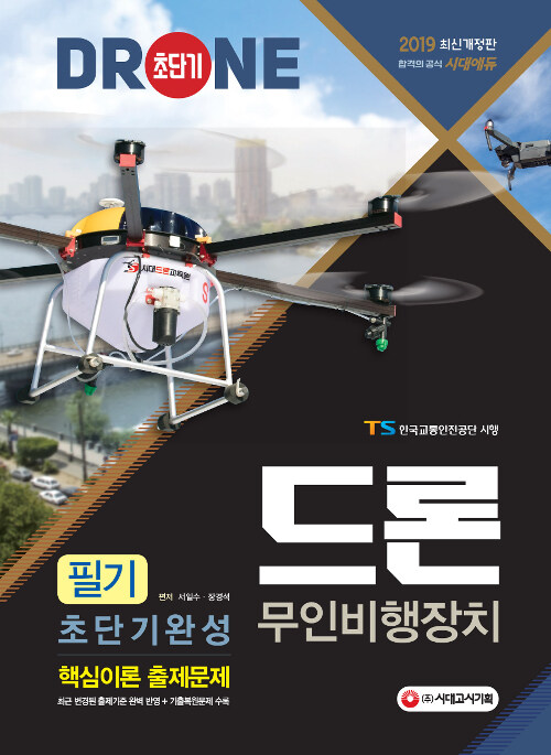 2019 드론 무인멀티콥터 필기 초단기완성
