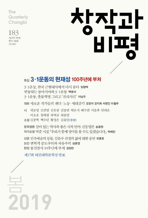 [중고] 창작과 비평 183호 - 2019.봄