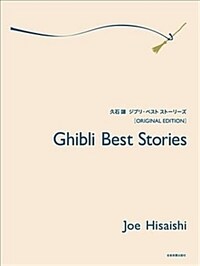 Ghibli best stories 久石讓ジブリ˙ベスト˙スト-リ-ズ