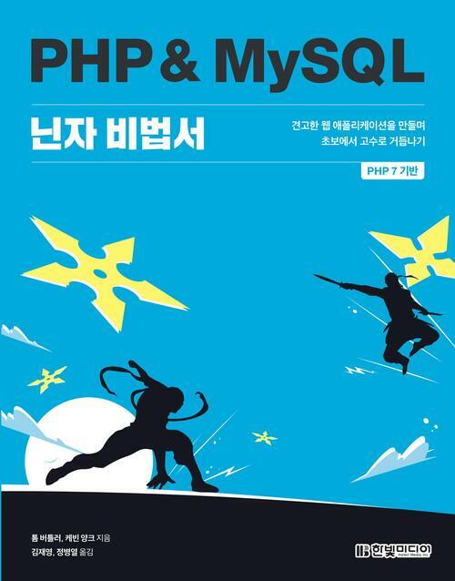 PHP & MySQL 닌자 비법서