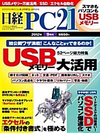 日經 PC 21 (ピ-シ-ニジュウイチ) 2012年 09月號 [雜誌] (月刊, 雜誌)