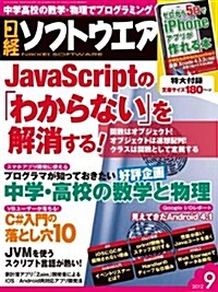 日經ソフトウエア 2012年 09月號 [雜誌] (月刊, 雜誌)