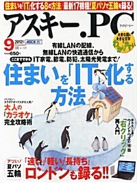 ASCII.PC (アスキ-ドットピ-シ-) 2012年 09月號 [雜誌] (月刊, 雜誌)