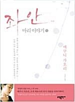 [중고] 좌안 - 마리이야기(전2권) - 에쿠니 가오리 소설