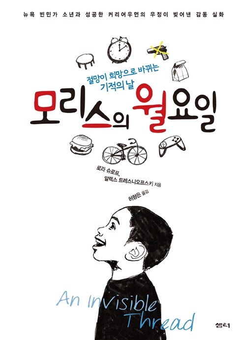 [중고] 모리스의 월요일