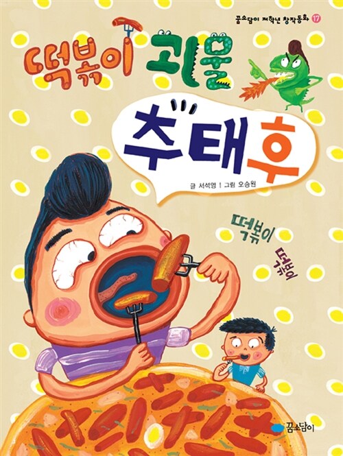 떡볶이 괴물 추태후