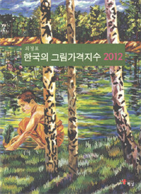 한국의 그림가격 지수. 2012