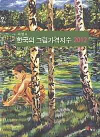 한국의 그림가격 지수. 2012