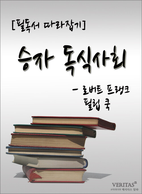 [필독서 따라잡기] 승자 독식사회(로버트 프랭크, 필립 쿡)