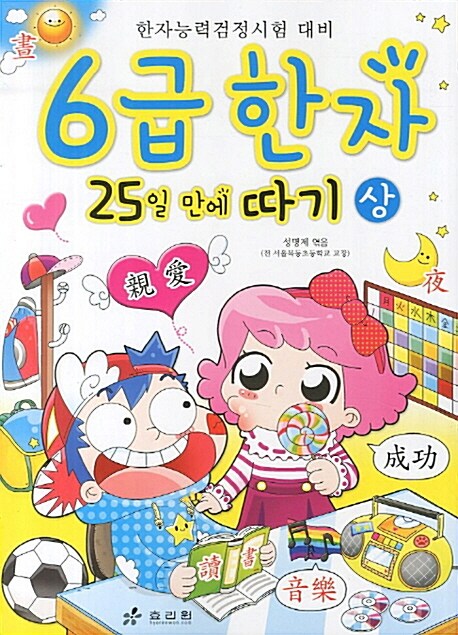 6급 한자 25일 만에 따기 - 상