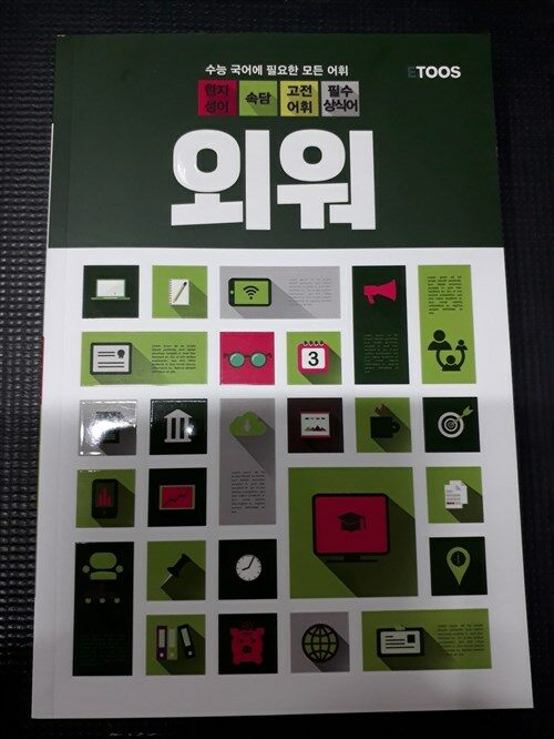 [중고] 외워 수능 국어에 필요한 모든 어휘 - 한자성어 속담 고전어휘 필수상식어 : 알라딘