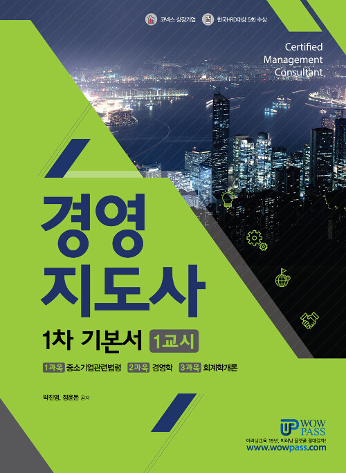 2019 와우패스 경영지도사 1차 기본서 1교시 (기술지도사 1차 동시대비)