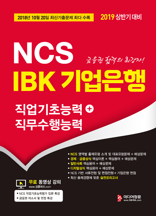 [중고] 2019 NCS IBK 기업은행 직업기초능력 + 직무수행능력