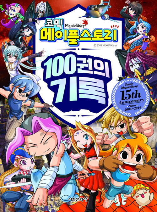 코믹 메이플 스토리 스페셜 에디션 북 100권의 기록