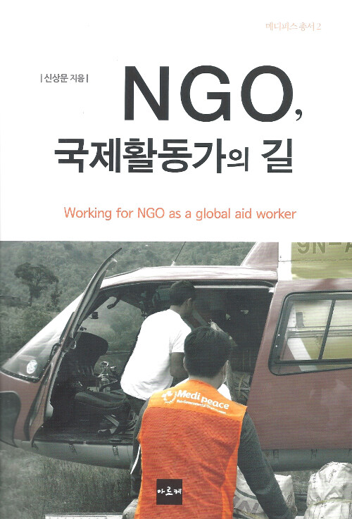 [중고] NGO, 국제활동가의 길