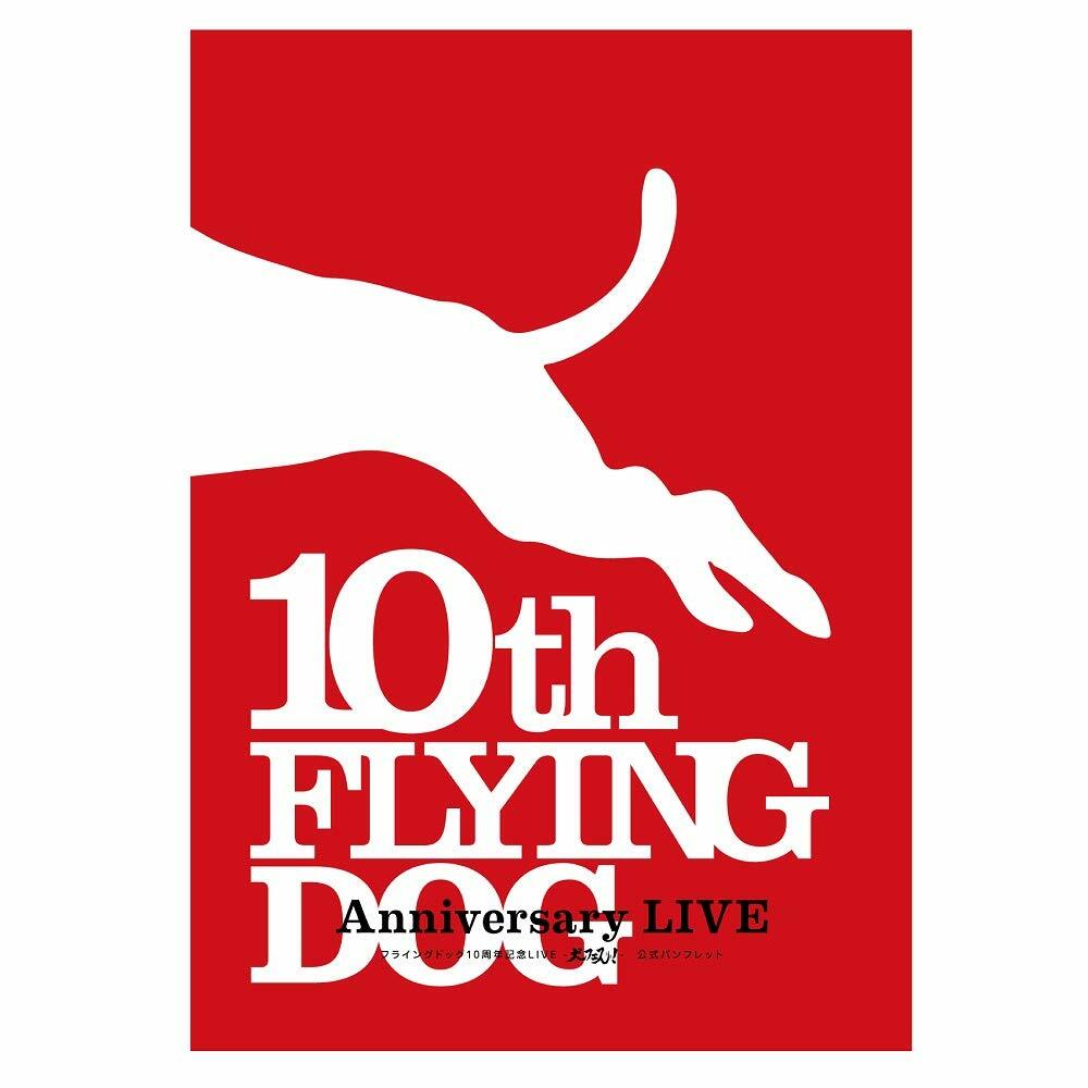 フライングドッグ10周年記念LIVE―犬フェス! ― 公式パンフレット (?行本)
