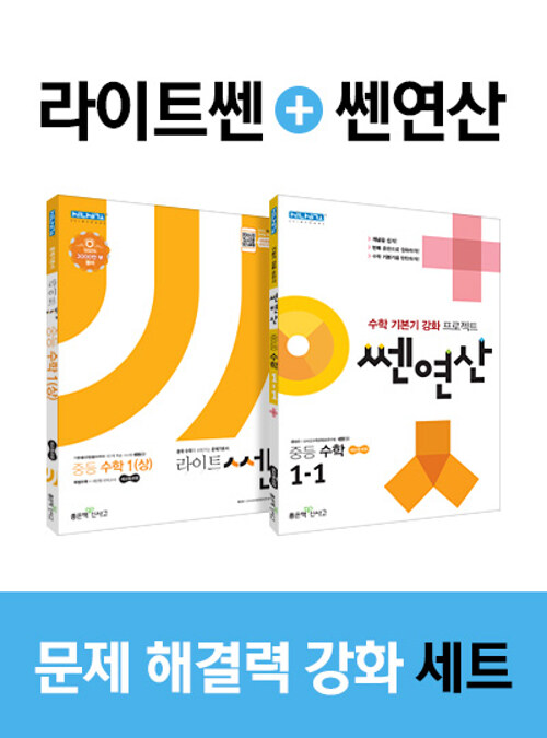 [세트] 라이트 쎈 중등 수학 1 (상) + 쎈연산 중등 수학 1-1 - 전2권 (2021년용)